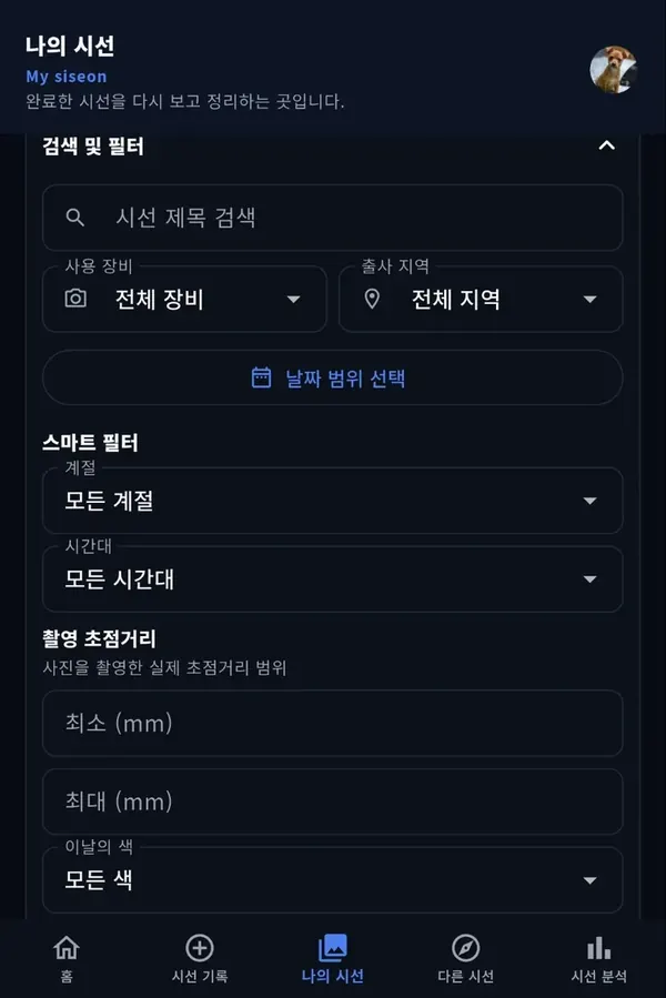 프리미엄 플랜의 나의 시선 스마트 필터 화면