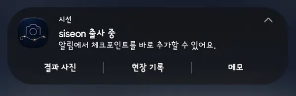 알림창에서 결과 사진, 현장 기록, 메모를 남기는 빠른 기록 메뉴